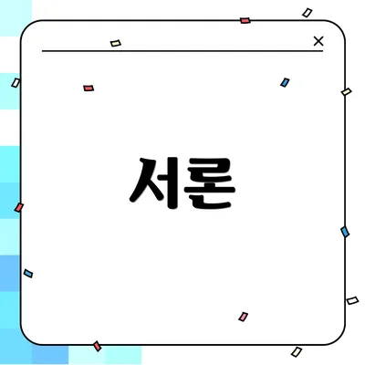 서론