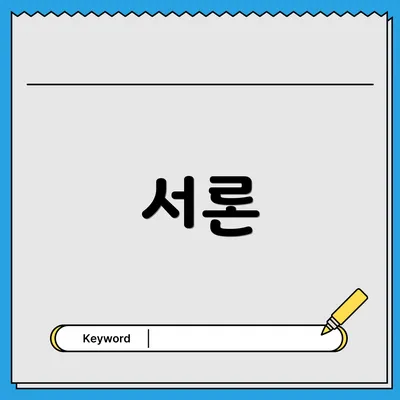 서론