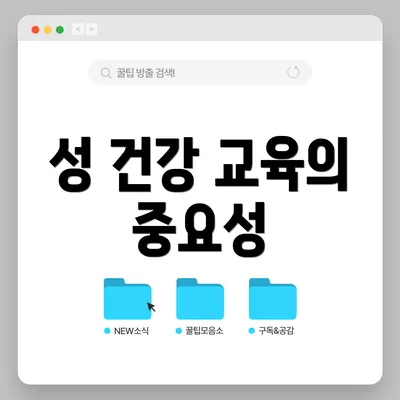 성 건강 교육의 중요성