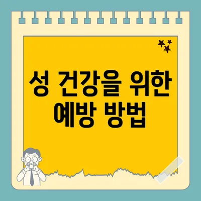 성 건강을 위한 예방 방법