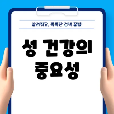 성 건강의 중요성