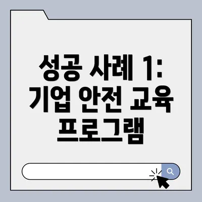 성공 사례 1: 기업 안전 교육 프로그램