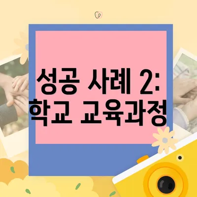 성공 사례 2: 학교 교육과정