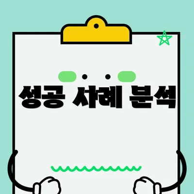 성공 사례 분석