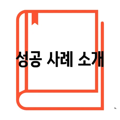 성공 사례 소개