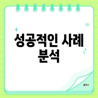성공적인 사례 분석