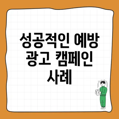 성공적인 예방 광고 캠페인 사례