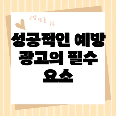 성공적인 예방 광고의 필수 요소