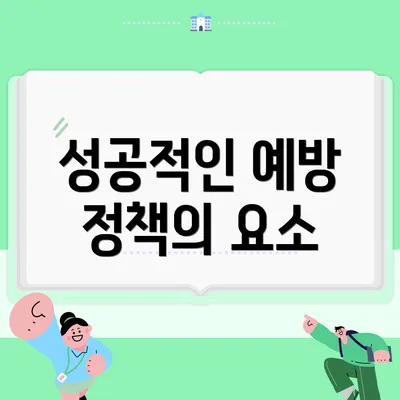 성공적인 예방 정책의 요소