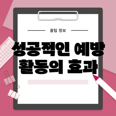 성공적인 예방 활동의 효과