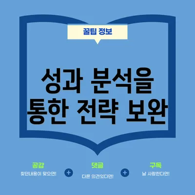 성과 분석을 통한 전략 보완