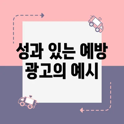 성과 있는 예방 광고의 예시
