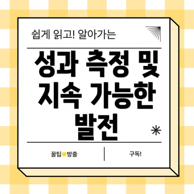 성과 측정 및 지속 가능한 발전