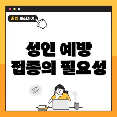 성인 예방 접종의 필요성