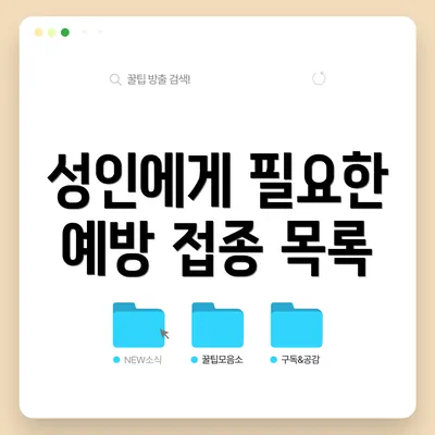 성인에게 필요한 예방 접종 목록