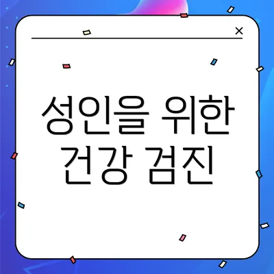 성인을 위한 건강 검진