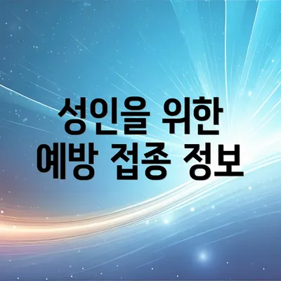 성인을 위한 예방 접종 정보