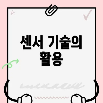 센서 기술의 활용