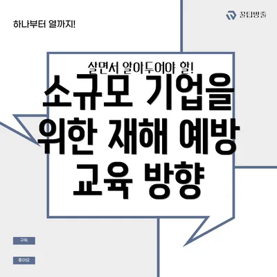 소규모 기업을 위한 재해 예방 교육 방향