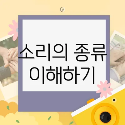 소리의 종류 이해하기