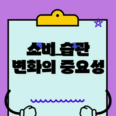 소비 습관 변화의 중요성