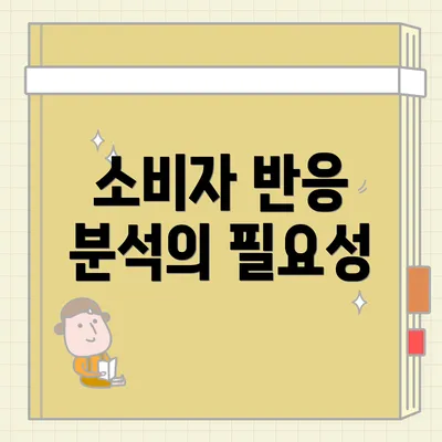 소비자 반응 분석의 필요성