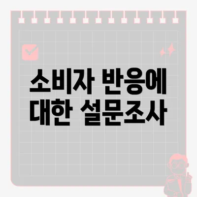 소비자 반응에 대한 설문조사