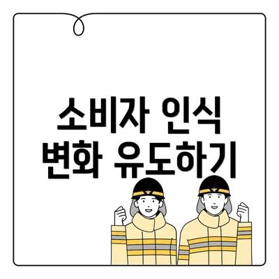 소비자 인식 변화 유도하기