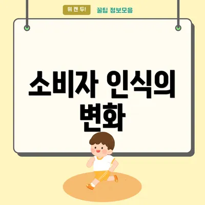 소비자 인식의 변화