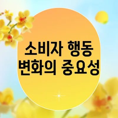 소비자 행동 변화의 중요성