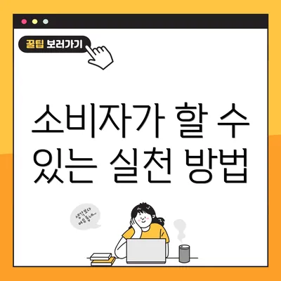 소비자가 할 수 있는 실천 방법