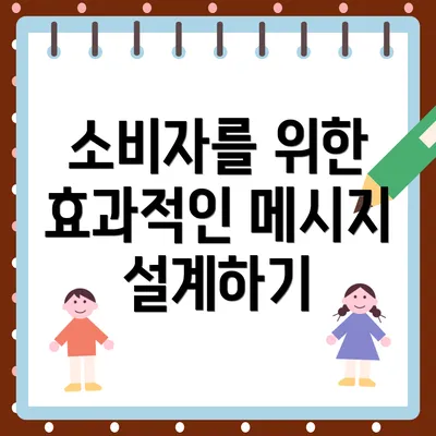 소비자를 위한 효과적인 메시지 설계하기