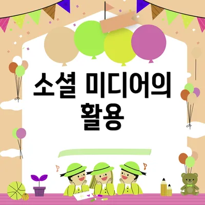 소셜 미디어의 활용