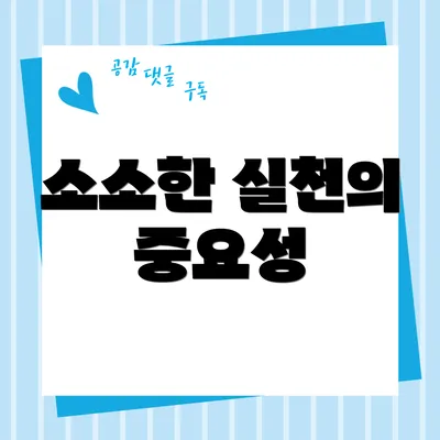 소소한 실천의 중요성