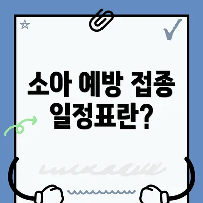 소아 예방 접종 일정표란?