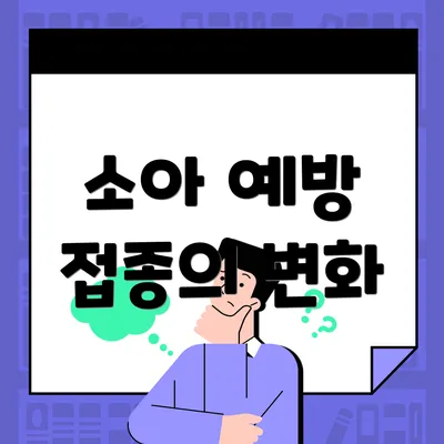 소아 예방 접종의 변화