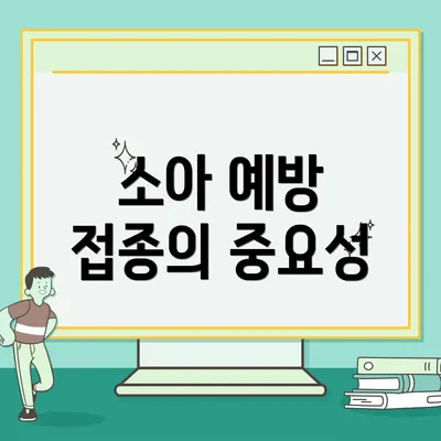 소아 예방 접종의 중요성