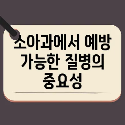 소아과에서 예방 가능한 질병의 중요성