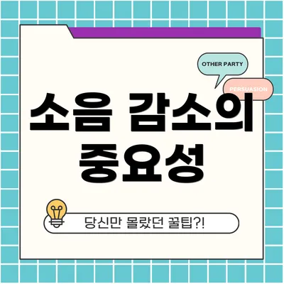 소음 감소의 중요성
