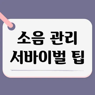 소음 관리 서바이벌 팁