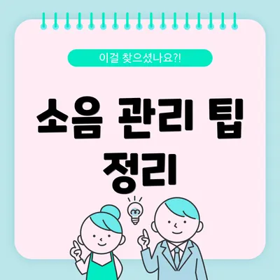 소음 관리 팁 정리