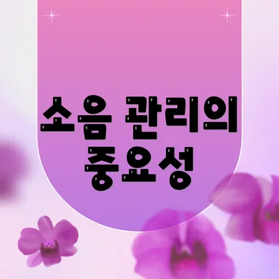 소음 관리의 중요성