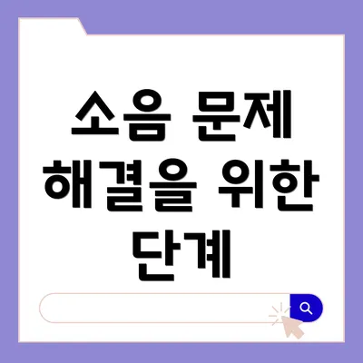 소음 문제 해결을 위한 단계별 가이드