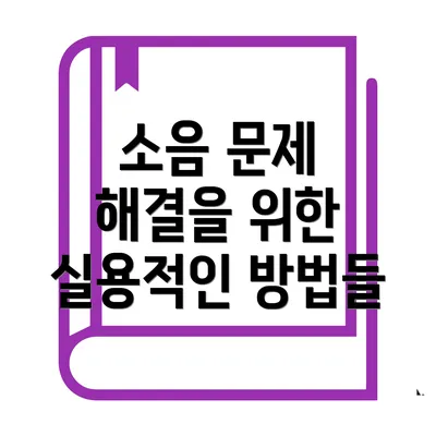 소음 문제 해결을 위한 실용적인 방법들