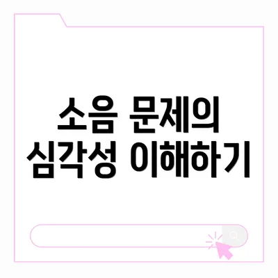 소음 문제의 심각성 이해하기