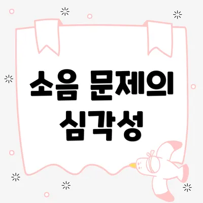 소음 문제의 심각성