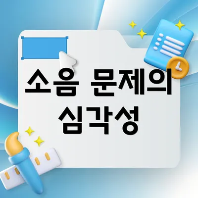 소음 문제의 심각성