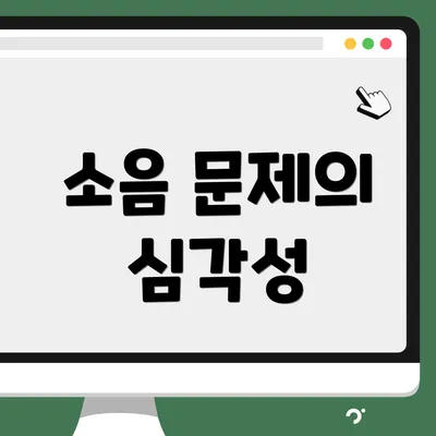 소음 문제의 심각성