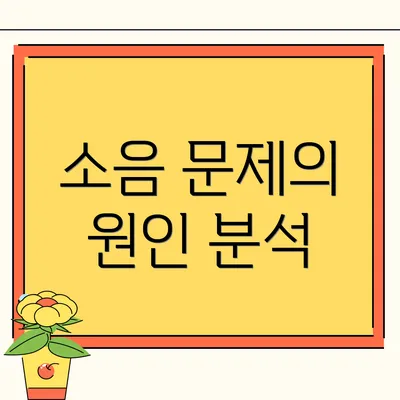 소음 문제의 원인 분석