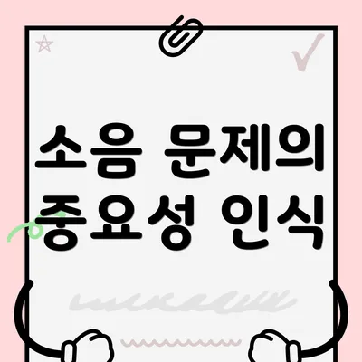 소음 문제의 중요성 인식